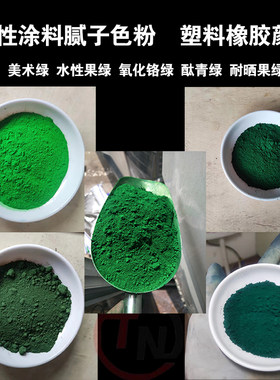 工业酞青绿 耐晒果绿 果绿 美术绿 塑料 橡胶着色剂颜料色粉