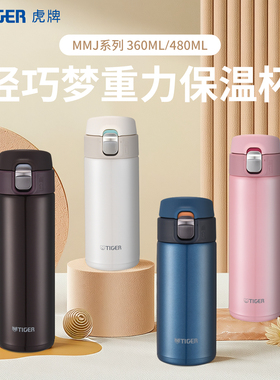 tiger虎牌保温杯梦重力便携男女单手弹盖304不锈钢水杯子MMJ-A
