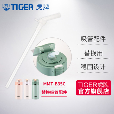 tiger虎牌mmt-b35c替换吸管