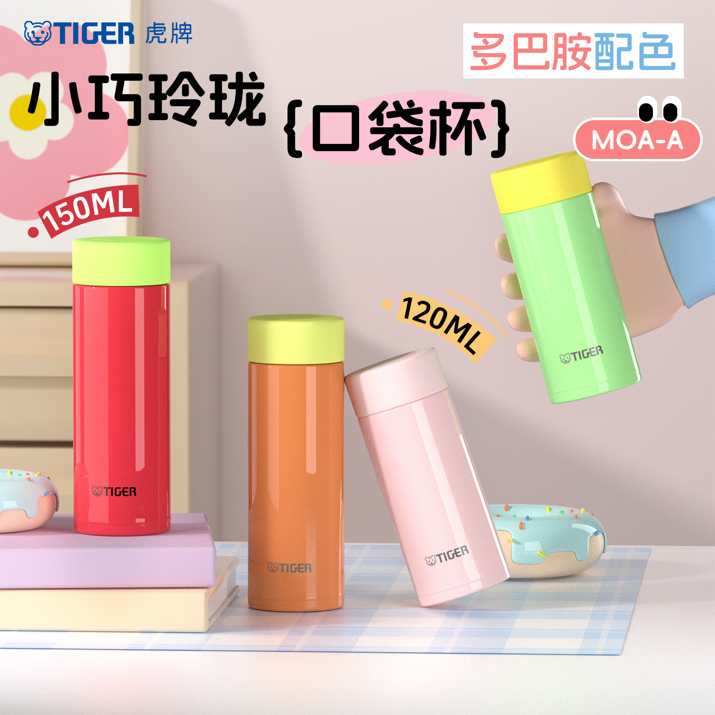 TIGER/虎牌可爱口袋保温杯