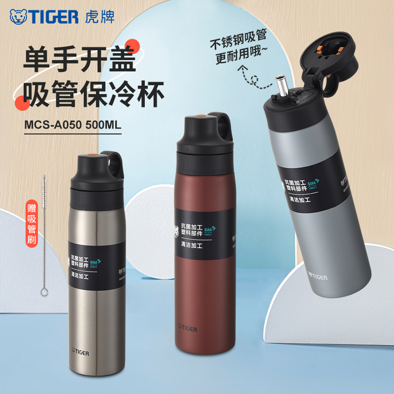 tiger虎牌不锈钢吸管保冷杯MCS-A050运动户外高颜值随手杯500ml