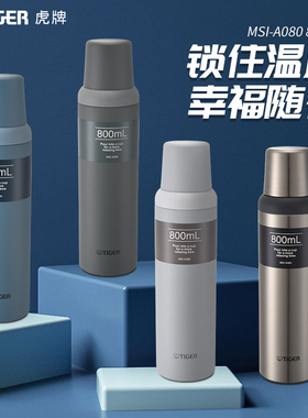 tiger虎牌MSI-A080户外大容量杯盖型保温保冷不锈钢便携水杯800ML