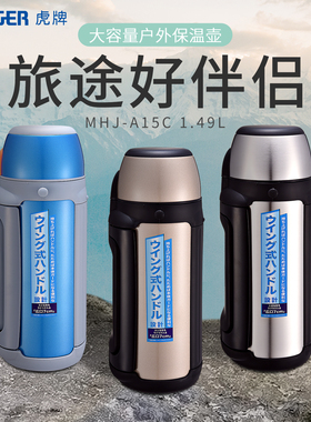 tiger虎牌MHJ-A15C户外保温保冷大容量1.49L便携成人运动水壶