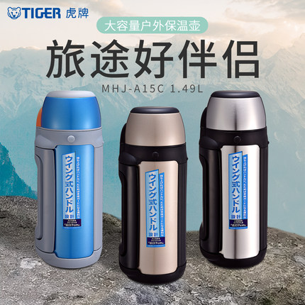 tiger虎牌MHJ-A15C户外保温保冷大容量1.49L便携成人运动水壶