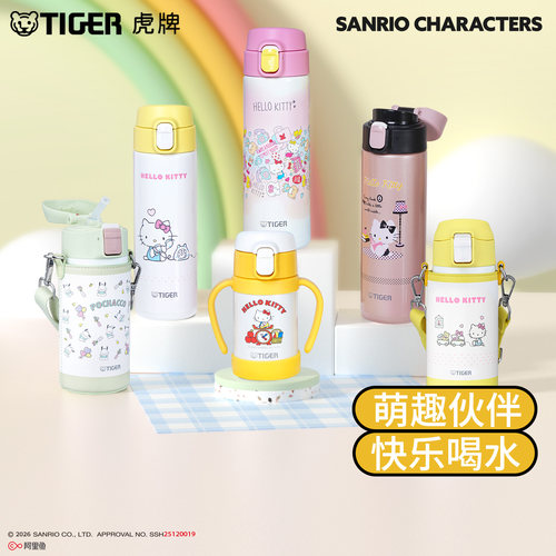 tiger虎牌三丽鸥凯蒂猫吸管水杯