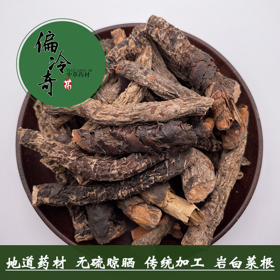 偏冷奇中草药血三七泡酒原材料有四生岩白菜根血疙瘩有草乌 500克