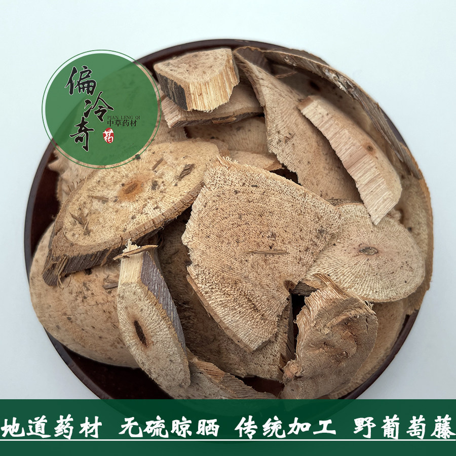 偏冷奇中草药材广西野葡萄藤食用刺葡萄千斤藤毛葡萄根 500克包邮