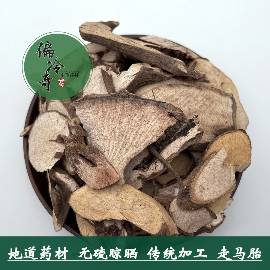 偏冷奇中草药材广西走马胎根部无硫农产品山猪药走马风大发药500g