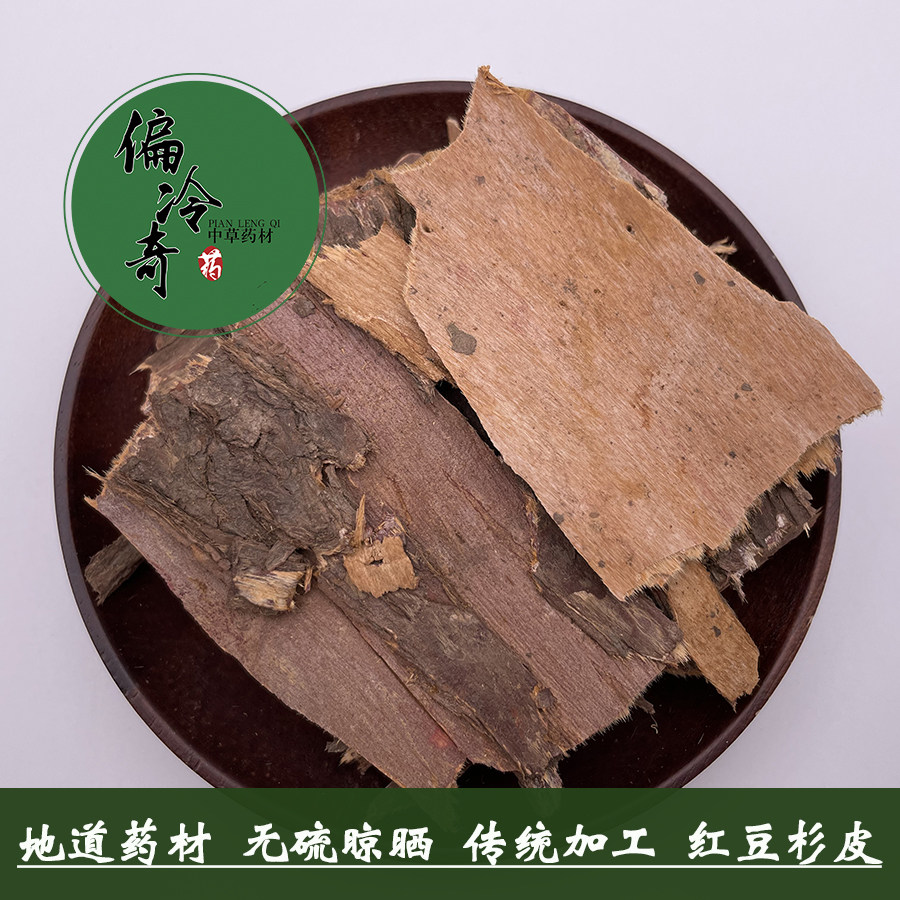 偏冷奇中草药材 红豆杉皮 红豆杉树皮 红豆杉属 紫杉醇 500克包邮