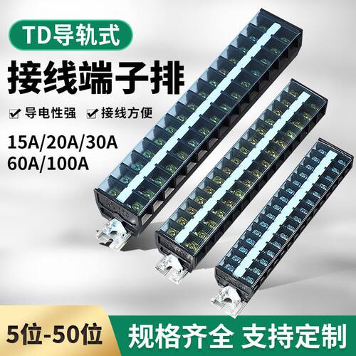 TD端子排接线端子60A导轨式接线排大功率10/15/20/30快速排接线柱