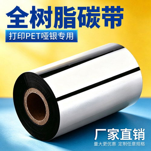 热推优质色带防水哑银全树脂