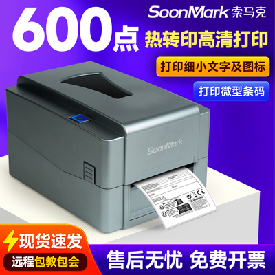 索马克600点高清热转印标签机