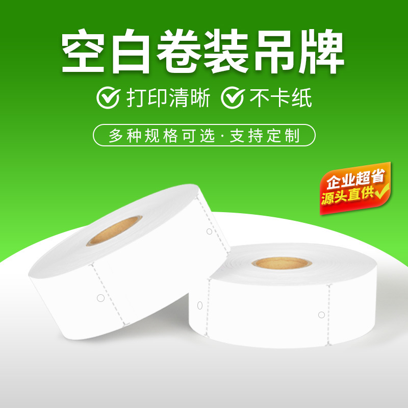40 45*100空白服装吊牌打印纸 卷筒装铜板吊牌卡纸 现货 吊牌定做