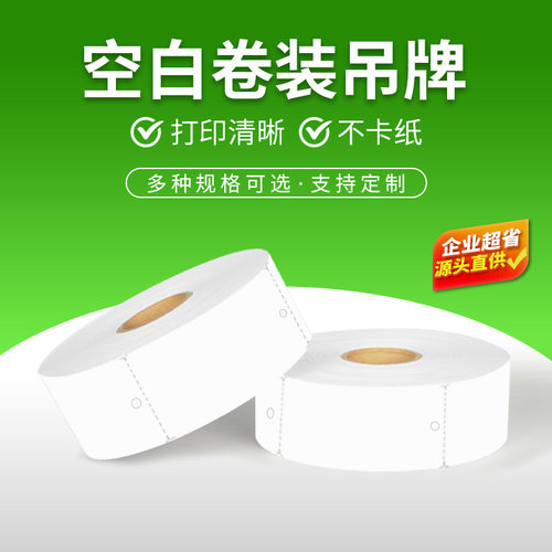 40 45*100空白服装吊牌打印纸 卷筒装铜板吊牌卡纸 现货 吊牌定做