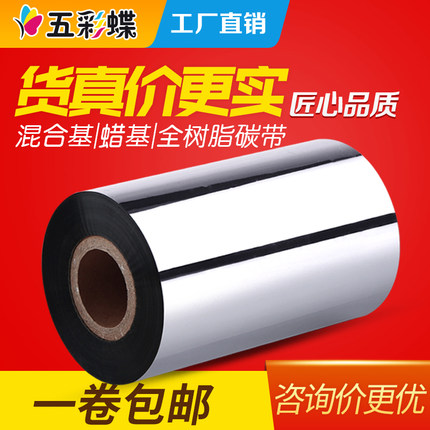 混合基蜡基全树脂碳带卷110*300 70 90斑马tsc条码打印机色带