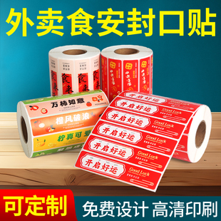 外卖封口贴封签食安防拆封条感谢贴纸定制不干标签胶贴封口条订制