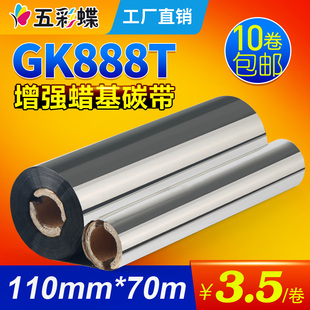 90m斑马gk888t条码 打印机碳带北洋btp 70m 蜡基碳带110mm l42色带