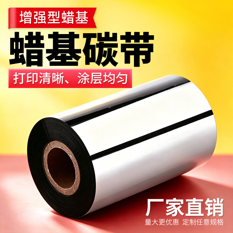 增强蜡基碳带110*300标签碳带 打印纸色带110mm*90 热转印碳带