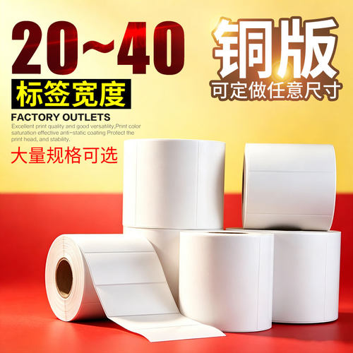 铜版纸不干胶打印贴纸32*19*5000