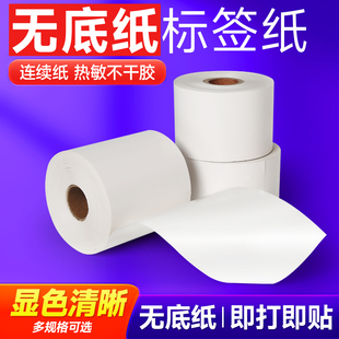 三防热敏连续无底纸标签不干胶打印纸超市收银防油防水物流标签纸