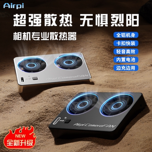 Airpi 相机散热器 卡扣散热器 适用索尼ZVE1佳能富士直播散热器