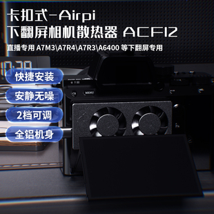 Airpi 直播相机散热器 专用下翻屏 索尼 a7m3 6400