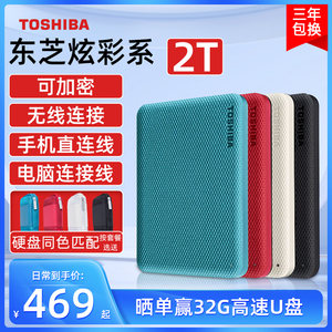 整盘加密 东芝移动硬盘2t v10 接手机 usb3.2 苹果电脑机械非固态