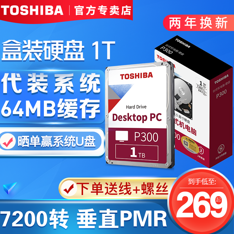 【领券减10元】Toshiba/东芝P300 机械硬盘1T 7200转 垂直PMR 可监控 64M缓存 台式机电脑 3.5英寸 盒装1tb