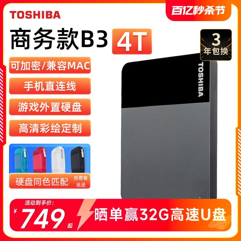 东芝4TB高速USB3.2移动硬盘便携