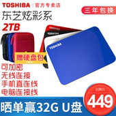 【领10元券|最快当日达】东芝移动硬盘2t 新v9 可接手机 加密 苹果mac USB3.0高速硬盘外置ps4非1t tb 固态