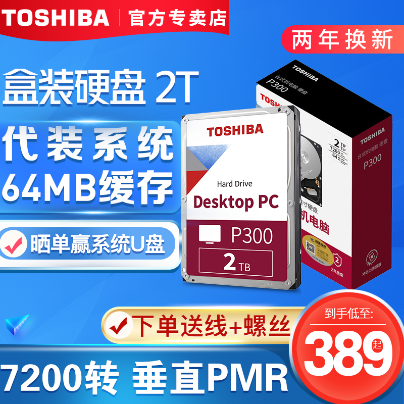 【领券减10元】Toshiba/东芝P300 机械硬盘2T 7200转 垂直PMR 监控 64M缓存 台式机电脑3.5英寸 盒装2tb