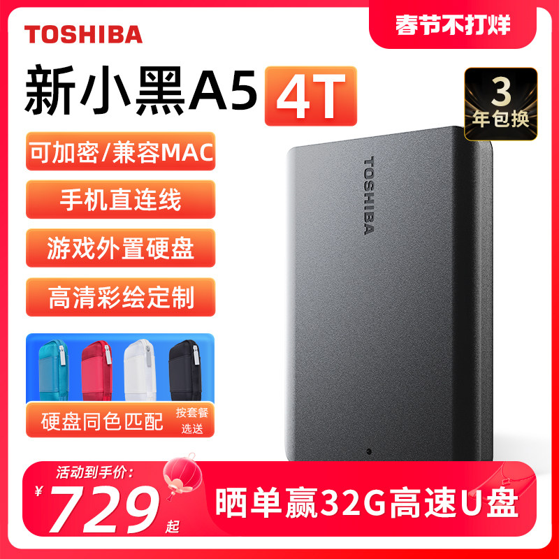 东芝移动硬盘4t 新小黑a5 手机苹果加密硬盘外接机械非固态 2t 5t