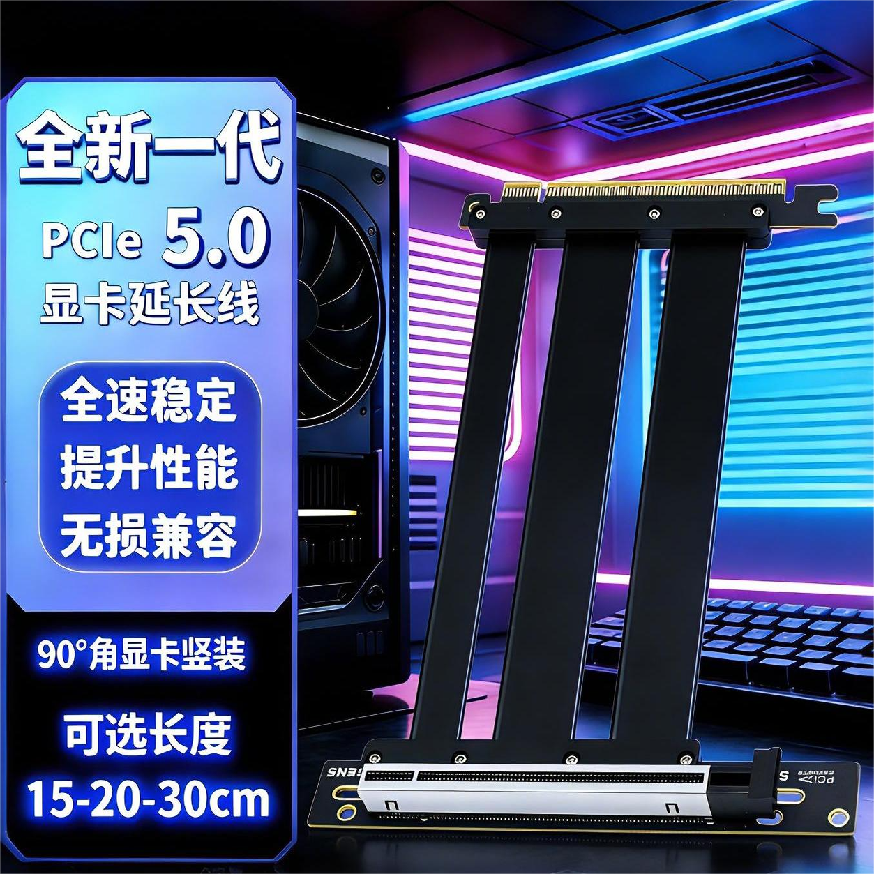PCIE5.0显卡延长转接线90度竖装