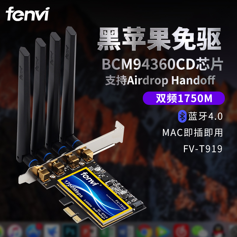 Fenvi FV-T919适用黑苹果MAC免驱BCM94360CD芯片  台式机内置pcie无线网卡 千兆1750M电脑蓝牙4.0 WiFi接收器