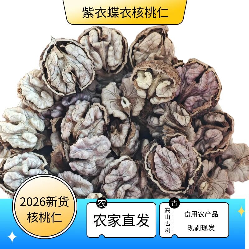 漾濞尖嘴紫衣娘亲核桃仁 蝶衣核桃仁 云南大理特产 2026新货包邮