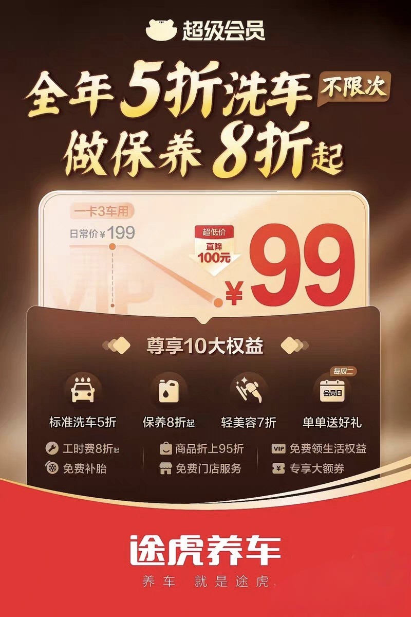 途虎养车超级会员卡直充