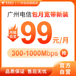 电信云宽带 1000M光纤 广州电信包月宽带套餐新装 官方办理300M