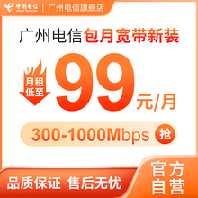 广州电信包月宽带套餐新装 官方办理300M-1000M光纤 电信云宽带