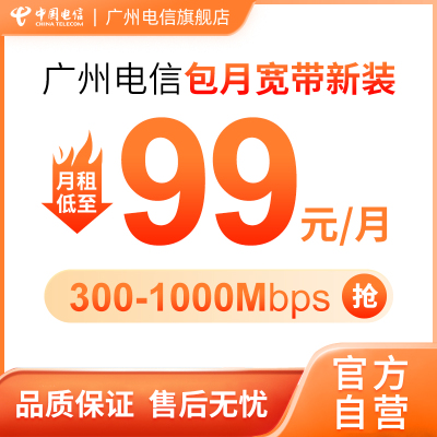 广州电信包月宽带套餐新装 官方办理300M-1000M光纤 电信云宽带