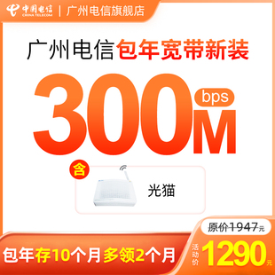 包年宽带套餐新装 安装 官方办理300M 城中村 1000M光纤 广州电信