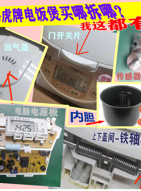 JAG虎牌电饭内胆 温度传感器 电脑版电源线路板 出气盖门开关 轴