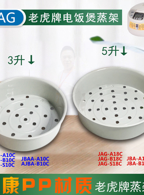 JPW JPU JBA JKT JAG-A/B/S10/18C老虎牌电饭煲AEA10/18蒸格 蒸架