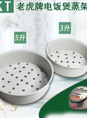 虎牌JPW JPU JAG JKT S10/18 电饭煲 蒸架 3升5升调理盘蒸格蒸笼