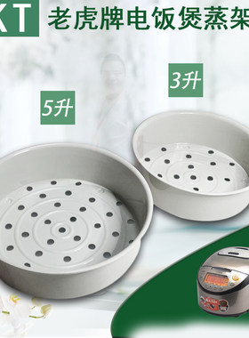 虎牌电饭煲蒸架蒸格销售