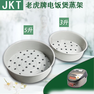 JKT S10 虎牌JPW 蒸架 JAG 电饭煲 3升5升调理盘蒸格蒸笼 JPU