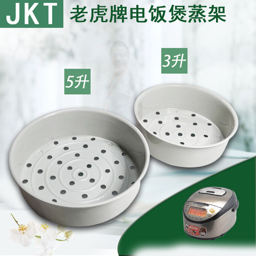 虎牌电饭煲蒸架蒸格销售