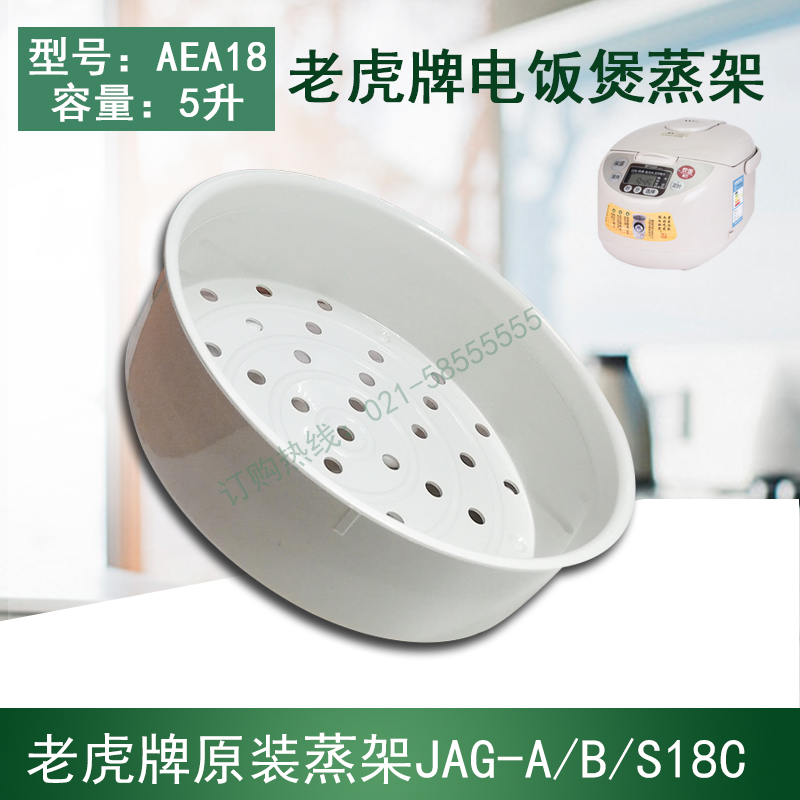 虎牌电饭煲蒸盘蒸格蒸笼蒸架5L
