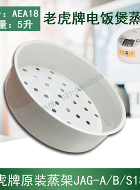 JPW JPU JBA JKT JAGA/B/S18C 老虎牌电饭煲蒸盘 蒸格 蒸笼 蒸架