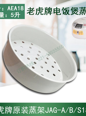 虎牌电饭煲蒸盘蒸格蒸笼蒸架5L