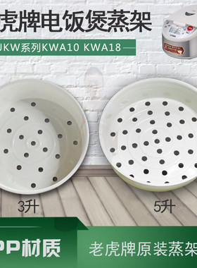 老虎牌调理盘蒸架蒸笼